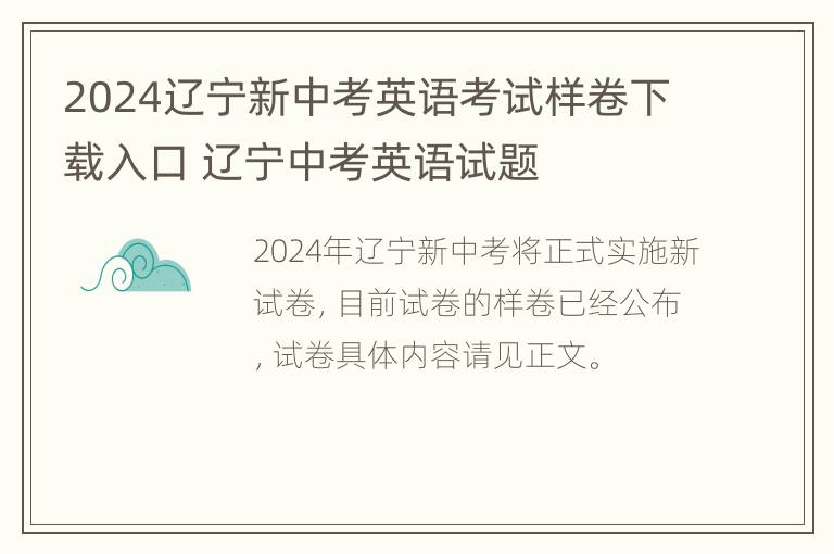 2024辽宁新中考英语考试样卷下载入口 辽宁中考英语试题