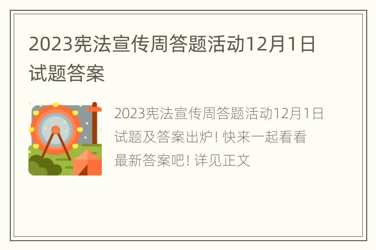 2023宪法宣传周答题活动12月1日试题答案