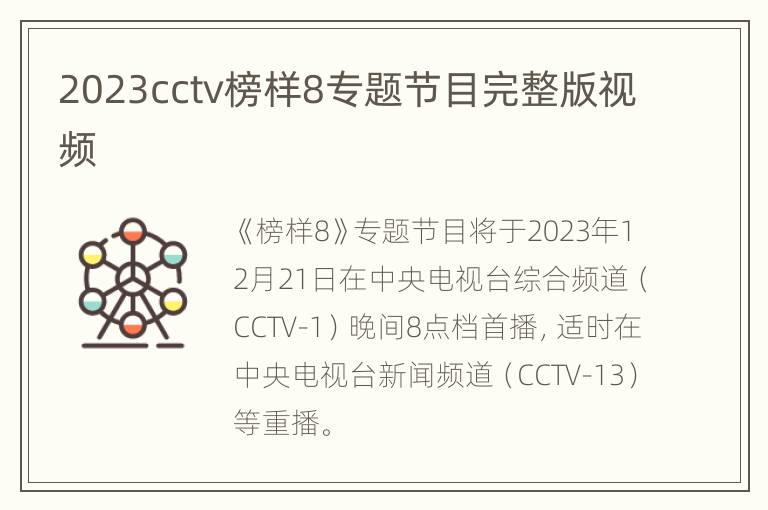 2023cctv榜样8专题节目完整版视频