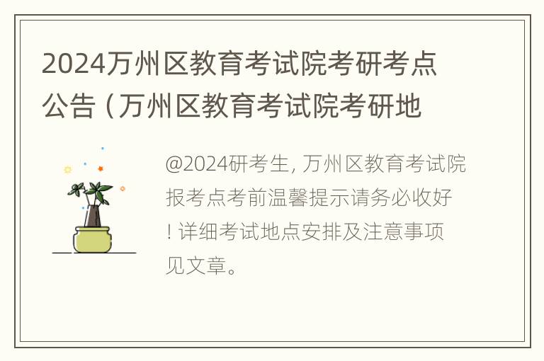 2024万州区教育考试院考研考点公告（万州区教育考试院考研地点）