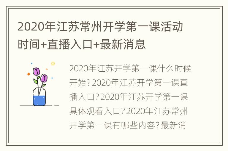 2020年江苏常州开学第一课活动时间+直播入口+最新消息