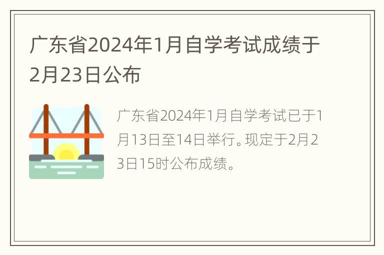 广东省2024年1月自学考试成绩于2月23日公布