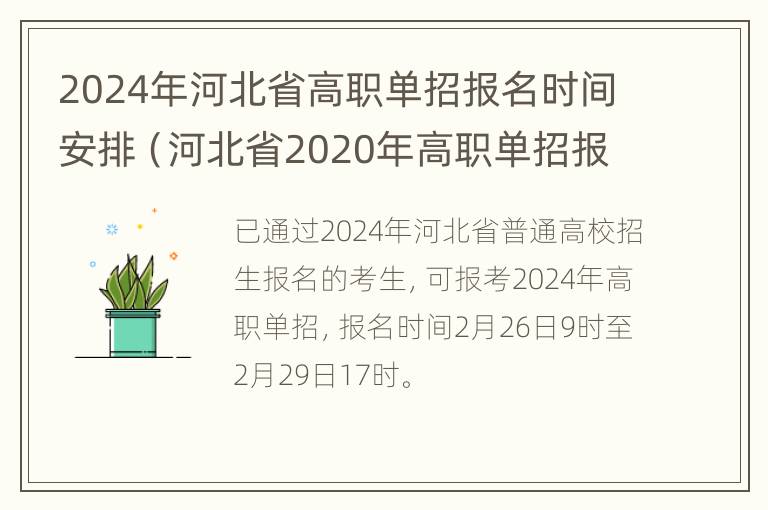 2024年河北省高职单招报名时间安排（河北省2020年高职单招报名时间）