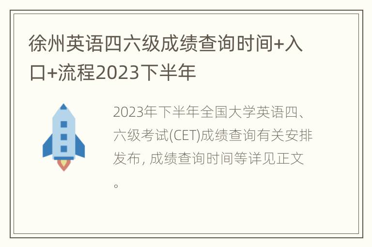 徐州英语四六级成绩查询时间+入口+流程2023下半年