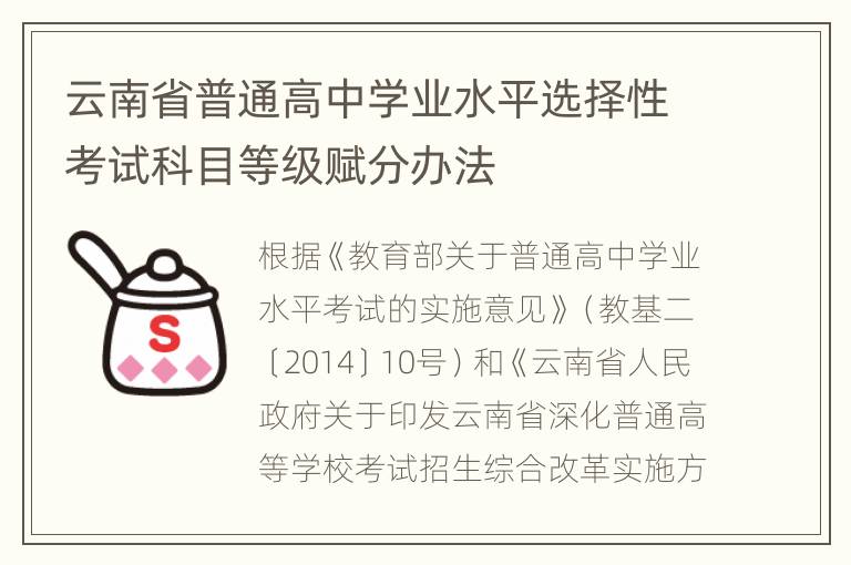 云南省普通高中学业水平选择性考试科目等级赋分办法