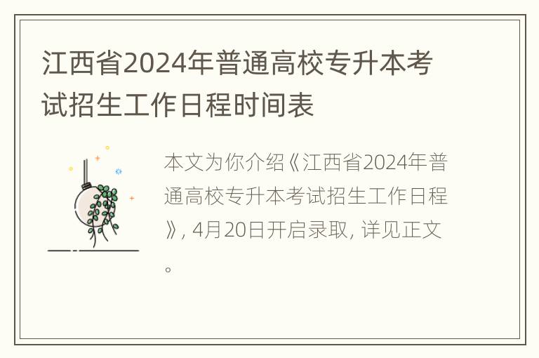 江西省2024年普通高校专升本考试招生工作日程时间表