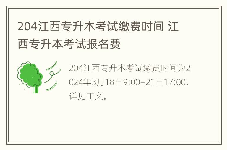 204江西专升本考试缴费时间 江西专升本考试报名费