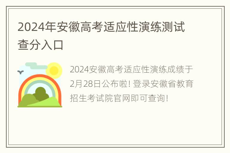 2024年安徽高考适应性演练测试查分入口