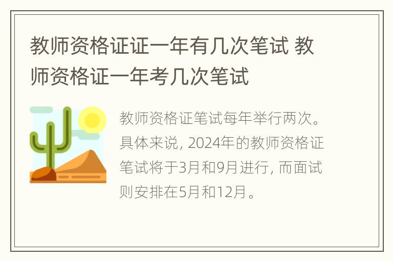 教师资格证证一年有几次笔试 教师资格证一年考几次笔试