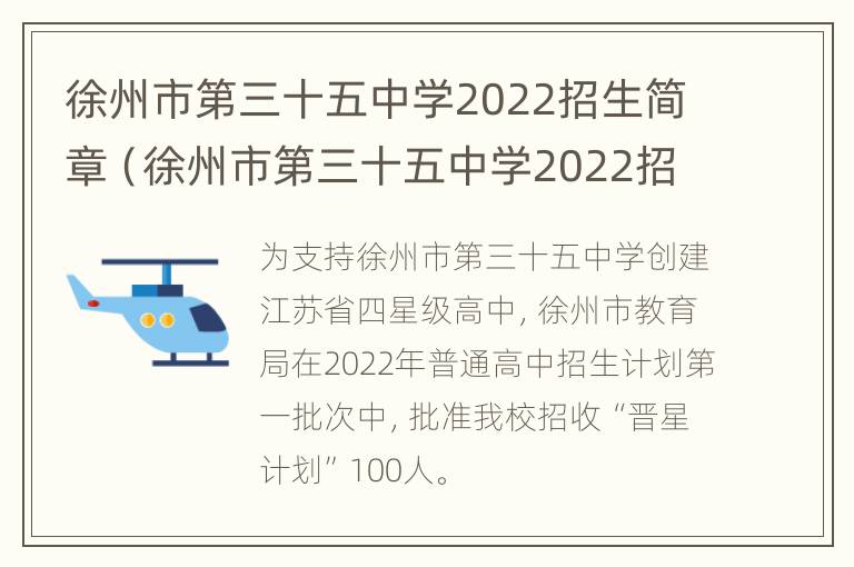 徐州市第三十五中学2022招生简章（徐州市第三十五中学2022招生简章及答案）