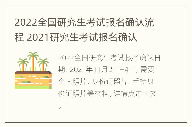 2022全国研究生考试报名确认流程 2021研究生考试报名确认