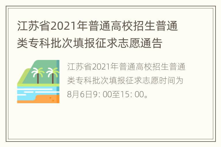 江苏省2021年普通高校招生普通类专科批次填报征求志愿通告