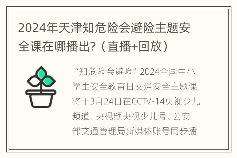 2024年天津知危险会避险主题安全课在哪播出？（直播+回放）