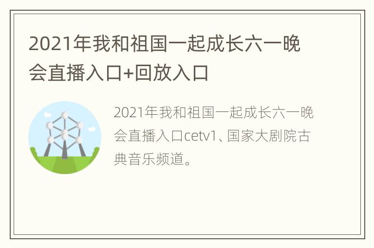 2021年我和祖国一起成长六一晚会直播入口+回放入口