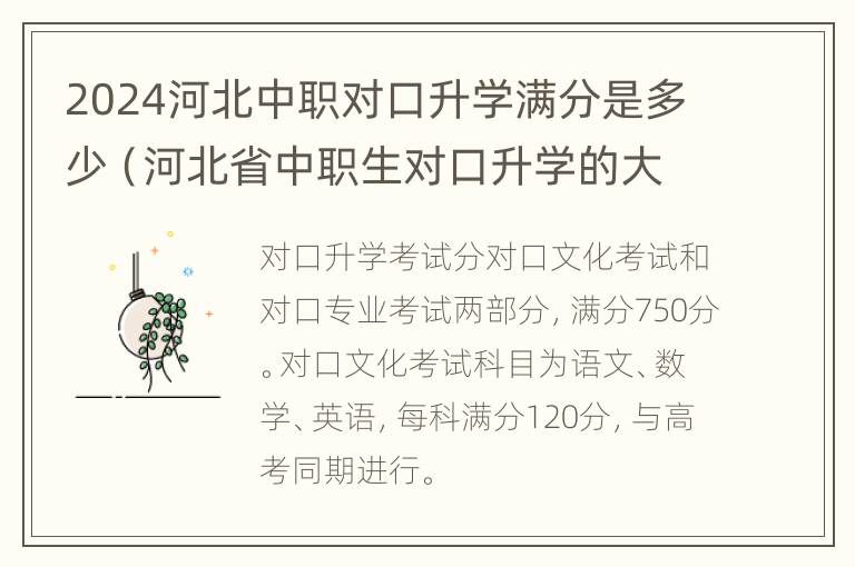 2024河北中职对口升学满分是多少（河北省中职生对口升学的大学有哪些）