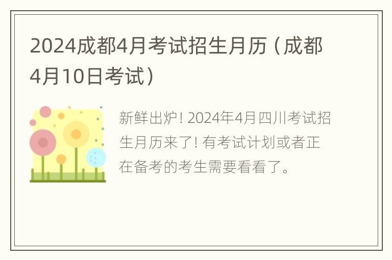 2024成都4月考试招生月历（成都4月10日考试）