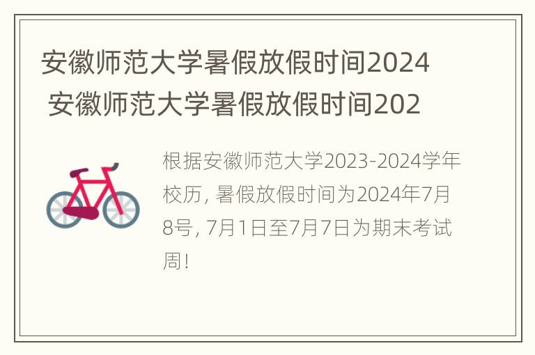 安徽师范大学暑假放假时间2024 安徽师范大学暑假放假时间2024级