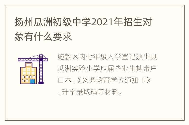 扬州瓜洲初级中学2021年招生对象有什么要求