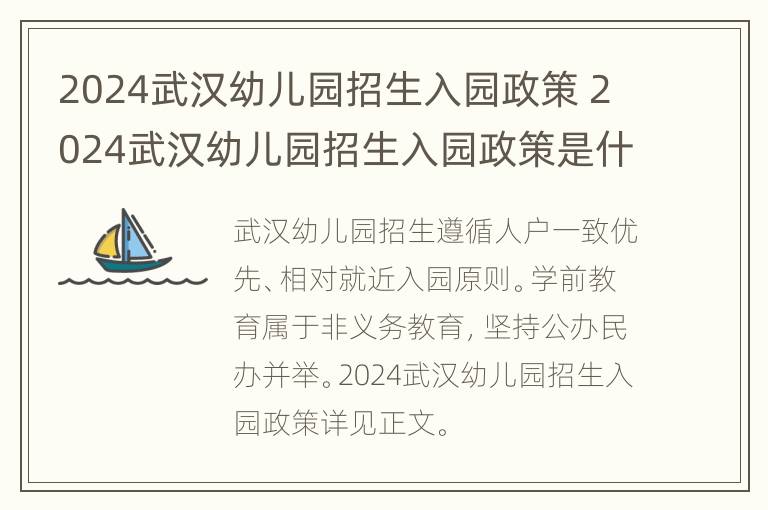 2024武汉幼儿园招生入园政策 2024武汉幼儿园招生入园政策是什么