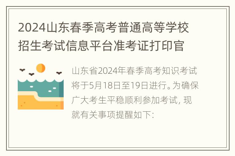 2024山东春季高考普通高等学校招生考试信息平台准考证打印官网（入口）