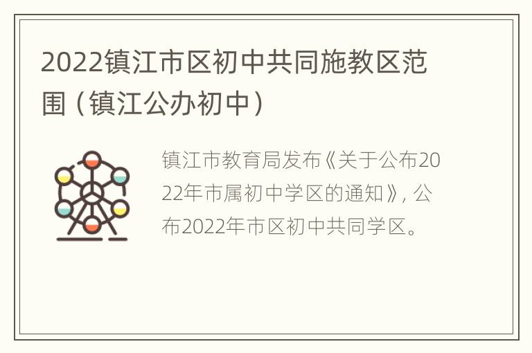 2022镇江市区初中共同施教区范围（镇江公办初中）