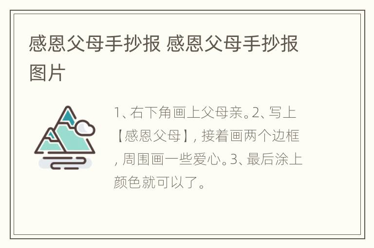 感恩父母手抄报 感恩父母手抄报图片