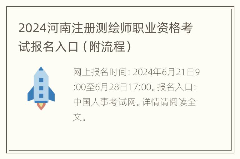 2024河南注册测绘师职业资格考试报名入口（附流程）