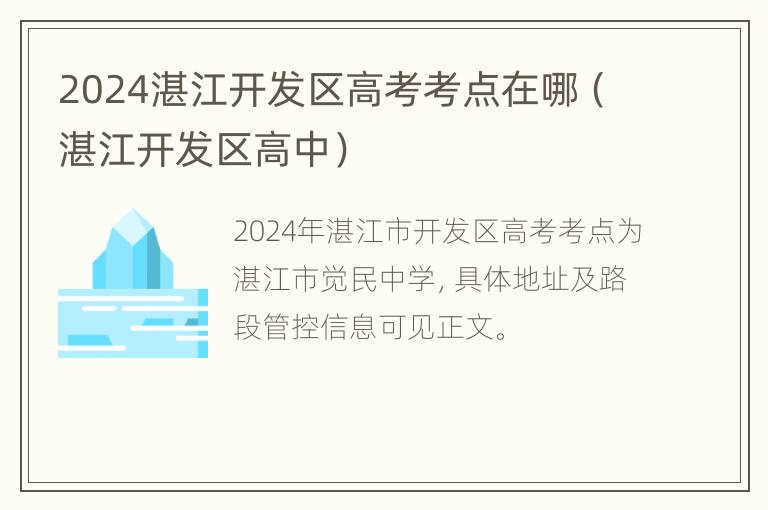 2024湛江开发区高考考点在哪（湛江开发区高中）