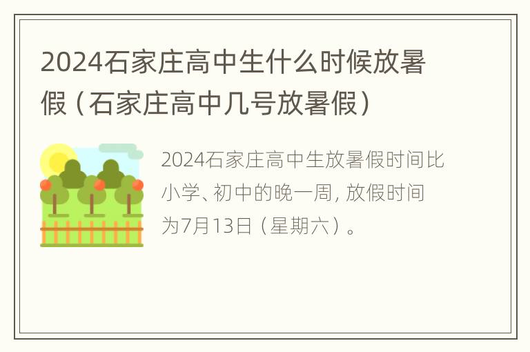 2024石家庄高中生什么时候放暑假（石家庄高中几号放暑假）