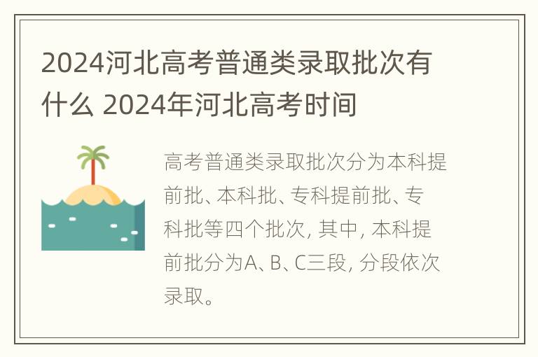 2024河北高考普通类录取批次有什么 2024年河北高考时间