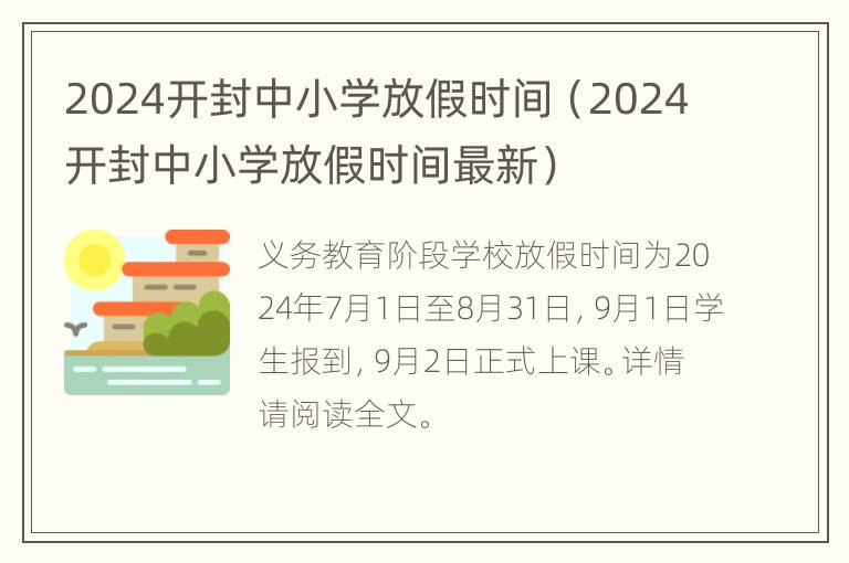 2024开封中小学放假时间（2024开封中小学放假时间最新）