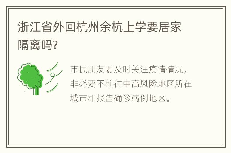 浙江省外回杭州余杭上学要居家隔离吗？