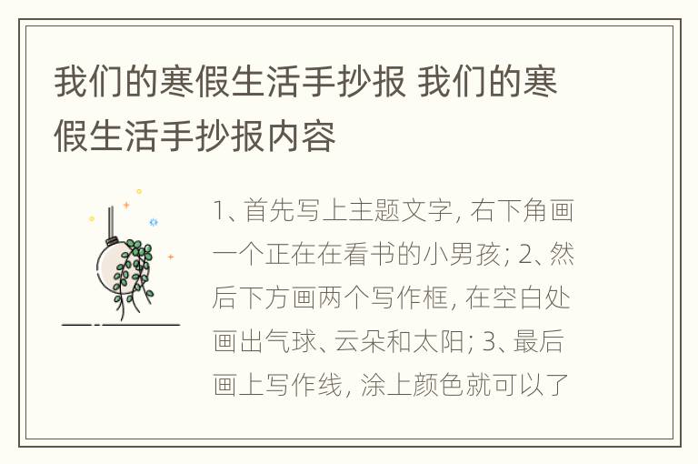 我们的寒假生活手抄报 我们的寒假生活手抄报内容