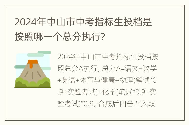 2024年中山市中考指标生投档是按照哪一个总分执行?