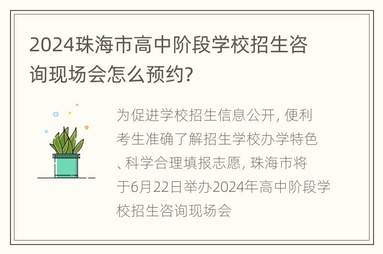 2024珠海市高中阶段学校招生咨询现场会怎么预约？