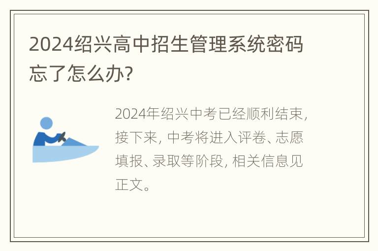 2024绍兴高中招生管理系统密码忘了怎么办？