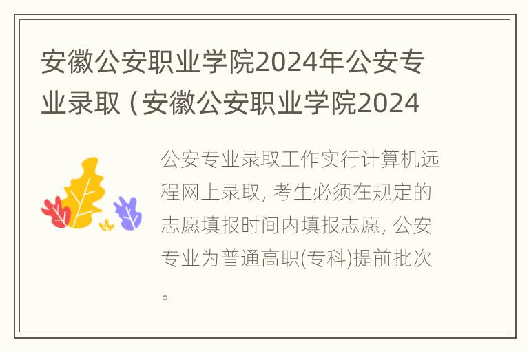 安徽公安职业学院2024年公安专业录取（安徽公安职业学院2024年公安专业录取线）