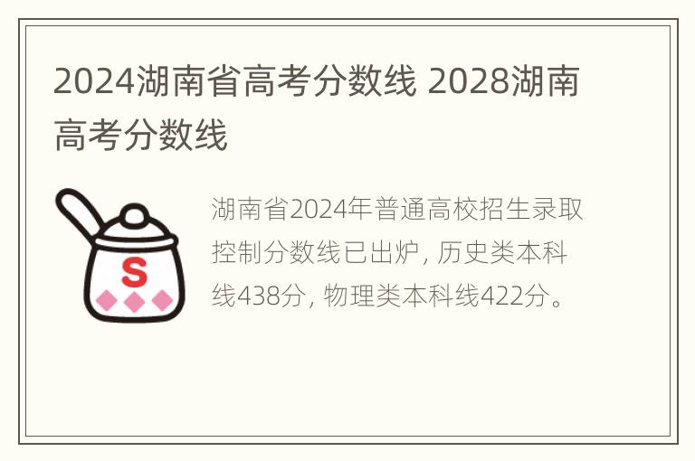 2024湖南省高考分数线 2028湖南高考分数线