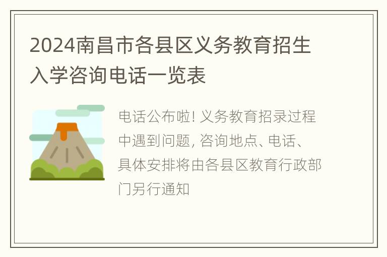 2024南昌市各县区义务教育招生入学咨询电话一览表