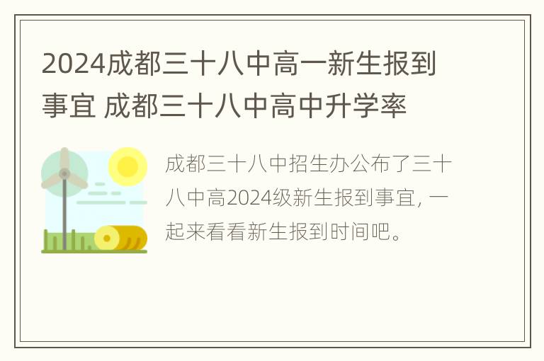 2024成都三十八中高一新生报到事宜 成都三十八中高中升学率