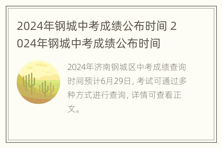 2024年钢城中考成绩公布时间 2024年钢城中考成绩公布时间