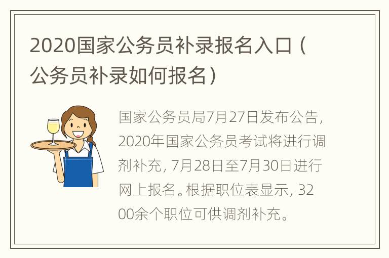 2020国家公务员补录报名入口（公务员补录如何报名）