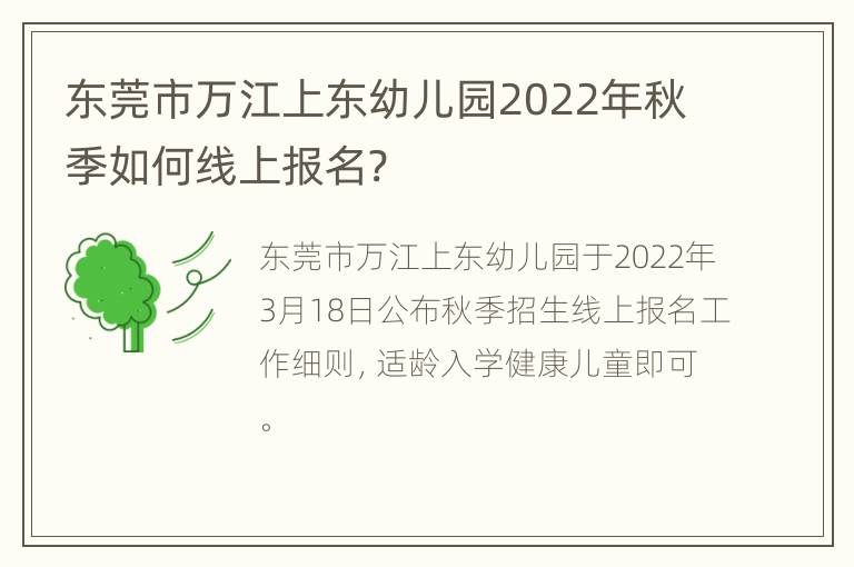 东莞市万江上东幼儿园2022年秋季如何线上报名?