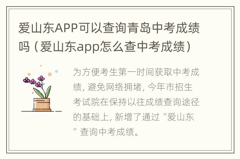 爱山东APP可以查询青岛中考成绩吗（爱山东app怎么查中考成绩）