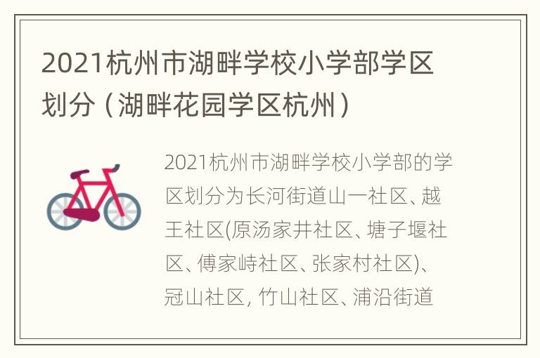 2021杭州市湖畔学校小学部学区划分（湖畔花园学区杭州）