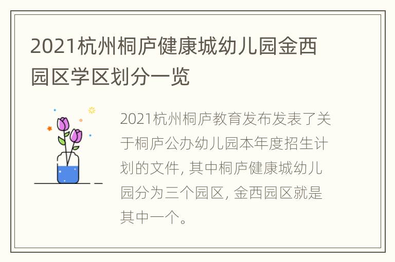 2021杭州桐庐健康城幼儿园金西园区学区划分一览