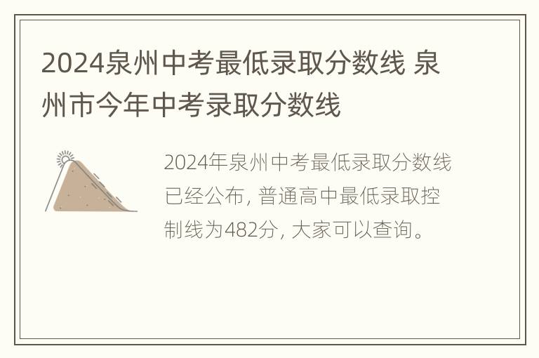 2024泉州中考最低录取分数线 泉州市今年中考录取分数线