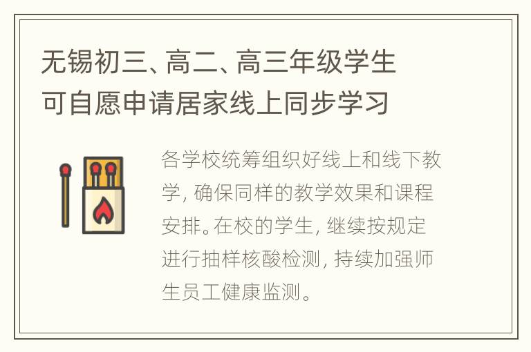 无锡初三、高二、高三年级学生可自愿申请居家线上同步学习