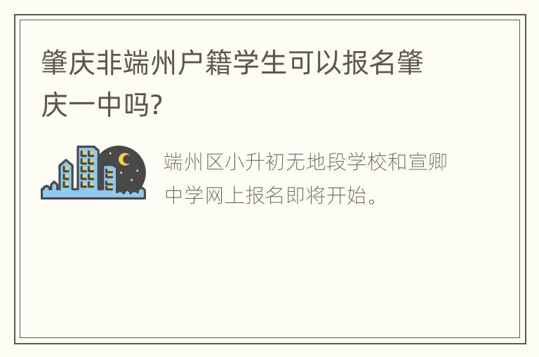 肇庆非端州户籍学生可以报名肇庆一中吗？