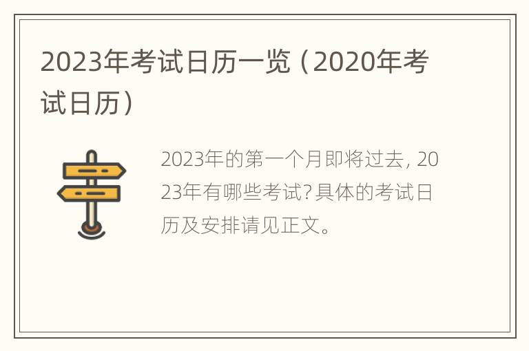 2023年考试日历一览（2020年考试日历）